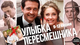 Улыбка Пересмешника (2014) Детектив. 9-12 серии Full HD