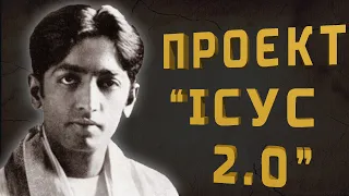 Він мав стати НОВИМ МЕСІЄЮ, але...   Джидду Крішнамурті