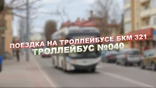 ТРОЛЛЕЙБУС №040 - Поездка на троллейбусе БКМ 321 - МАРШРУТ №12 - #Гродно