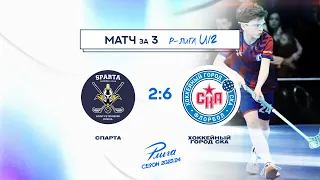 Обзор матча "Спарта" 2 - 6 "Хоккейный Город СКА". Матч за 3е | Р-лига U12 сезон 2023/24