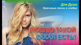 Люблю такой какая есть!! Бесплатный проект для вашего творчества.