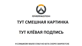 Overwatch, до сих пор винрейт неоч