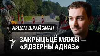 Шрайбман пра частковае закрыцьцё мяжы, лёс «Вагнэра» і заяву Зяленскага аб вызваленьні Беларусі