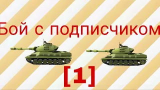 Бой с подписчиком [1]-SdTankWar.