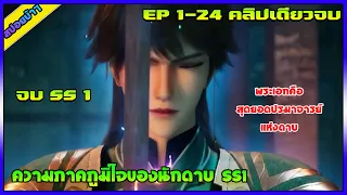 [สปอย] (ความภาคภูมิใจของนักดาบ SS1)|คลิปเดียวจบ| (จบSS1) | อนิเมะจีน