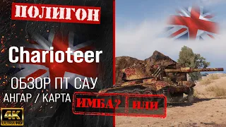 Обзор Charioteer гайд ПТ САУ Великобритании | сharioteer оборудование | сharioteer бронирование