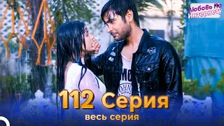 Любовь По Интернету Индийский сериал 112 | Русский Дубляж