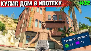 КУПИЛ ДОМ В ИПОТЕКУ В GTA 5 RP. ВЫЖИВАНИЕ С НУЛЯ #32