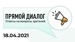 Прямой диалог - ответы на вопросы зрителей 18.04.2021, инвестиции