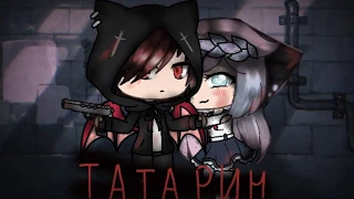 Мой парень Татарин|Gacha Life клип|