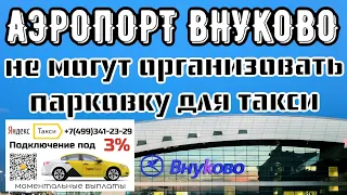 😇ВНУКОВО где парковаться таксистам?