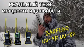 реальный ТЕСТ на ДАЛЬНОСТЬ и МОЩНОСТЬ раций BAOFENG UV-82 и UV-9R | 5w и 8w #рация #baofeng #тест