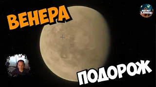 Подорож до Венери 🔥Найближча та найгарячіша планета 🥵