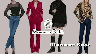 Шопинг Влог Massimo Dutti👗 | Коллекция осень-зима 2022-23