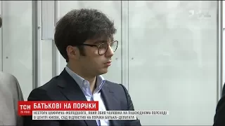 Суд відпустив Шуфрича-молодшого на поруки, бо той скоро стане батьком