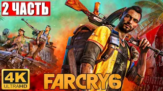 Far Cry 6 [4K] ➤ Часть 2 ➤ Полное Прохождение На Русском ➤ Обзор и Геймплей на PS5