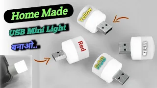 USB mini Light बनाओ || Trending usb light kaise banaye  || RGB || mini usb light कैसे बनाएं?