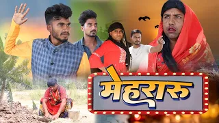 मेहरारू | Mehararu | New Bhojpuri comedy video