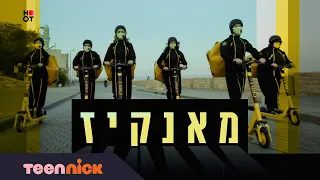 מאנקיז: הפתיח המלא | טין ניק