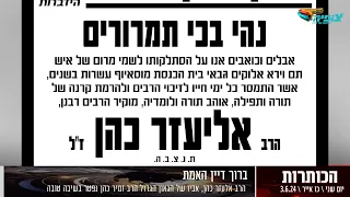 אביו של הגאון הגדול הרב זמיר כהן נפטר בשיבה טובה | חדשות צופיה: יום שני 3.6.24 | בהגשת: יהודה אהרוני