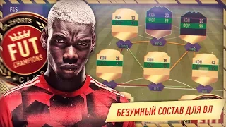 БЕЗУМНЫЙ СОСТАВ ДЛЯ ВЛ ФИФА 18 | КОМАНДА МЕЧТЫ #1| FIFA 18