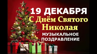 19 декабря! День Святого Николая Чудотворца! Душевное музыкальное поздравление!