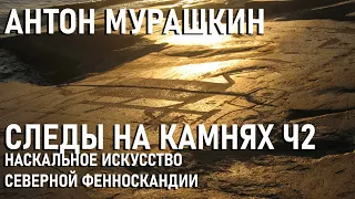 Следы на камнях: наскальное искусство Фенноскандии Лекция археолога Антона Мурашкина в Археоклубе Ч2