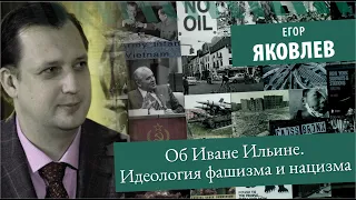 Об Иване Ильине и идеологии фашизма и нацизма. Егор Яковлев на радио Аврора.