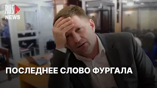 ⭕️ Последнее слово Сергея Фургала