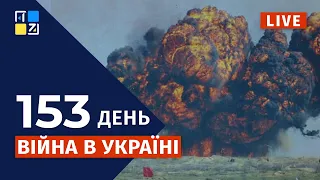 🇺🇦  Війна в Україні: Оперативна інформація | НАЖИВО | Перший Західний | 26.07.2022