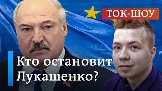 Арест Протасевича: кто остановит Лукашенко? | Ток-шоу DW "В самую точку"