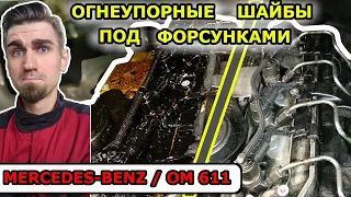 ЗАМЕНА ОГНЕУПОРНЫХ ШАЙБ ПОД ФОРСУНКАМИ / МЕРСЕДЕС СПРИНТЕР 901 MERCEDES-BENZ SPRINTER / OM611