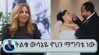 ...ትልቁ ውሳኔዬ ኖህን ማግባቴ ነው ....ተወዳጅዋ የቴሌቭዥን ፕሮግራም አዘጋጅ ሄለን መስፍን