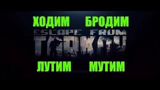 Escape from Tarkov 2K разрешение. Расставляем ловушки на топовых игроков.