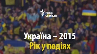 Україна – 2015. Рік у подіях