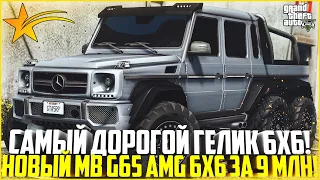 ОБНОВЛЕНИЕ! САМЫЙ ДОРОГОЙ ГЕЛИК! НОВЫЙ G65 AMG 6X6 ЗА 9.000.000 ДОЛЛАРОВ! - GTA 5 RP | Strawberry