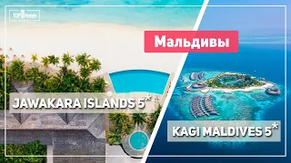 Обзор отелей Jawakara Islands 5* и Kagi Maldives 5* на Мальдивах