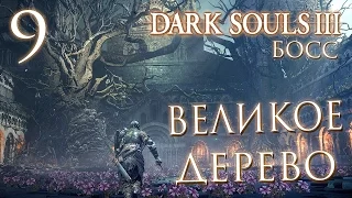 Прохождение Dark Souls 3 — Часть 9: БОСС 2: ПРОКЛЯТОЕ ВЕЛИКОЕ ДРЕВО