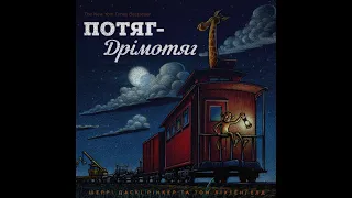 Потяг Дрімотяг. Аудіокнига бестселер українською для дітей