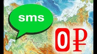 Как отправить SMS бесплатно с компьютера