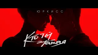 ЮрКисс  - Кто ты такая (премьера клипа 2019)