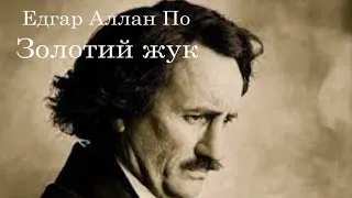 Едгар Аллан По. Золотий жук. Аудіокнига українською.  #ЧитаєЮрійСушко