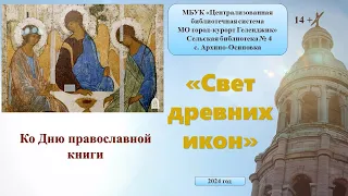 Православная медиа-беседа «Свет древних икон»