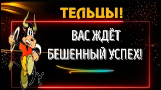 ♉ТЕЛЬЦЫ! ВАС ЖДЁТ БЕШЕННЫЙ УСПЕХ! ПРИШЛА ПОРА РАДОВАТЬСЯ ЖИЗНЬЮ!