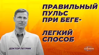 Правильный пульс при беге. Легкий способ.