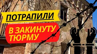 НАЙСТАРІША ТЮРМА КИЄВА