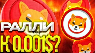 РАЛЛИ SHIBA INU 0.001$ - НАЧАЛО МЕМ СЕЗОНА ШИБА РОСТ?