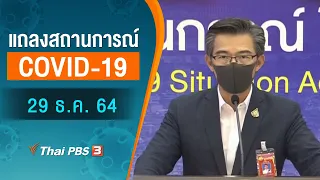 แถลงสถานการณ์ COVID-19 โดย ศบค. (29 ธ.ค. 64)