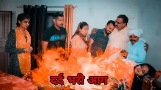 दर्द भरी आग।Dard bahree Aag#haryanvi #natak #episode Reena Balhara on Chhanni kalakar