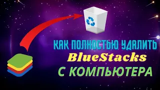 Как полностью удалить эмулятор BlueStacks с компьютера? Ответ тут!!!